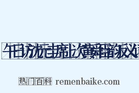 午日访沈元圭席上次黄舜臣韵反义词是什么意思的图片